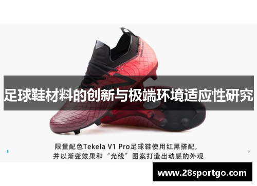 足球鞋材料的创新与极端环境适应性研究