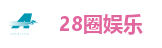 28圈